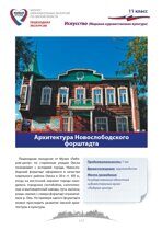 Интерактивная экскурсия «Архитектура Новослободского форштадта»