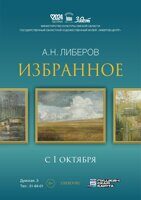 "ИЗБРАННОЕ". Обновлённая экспозиция произведений народного художника РСФСР А.Н. Либерова